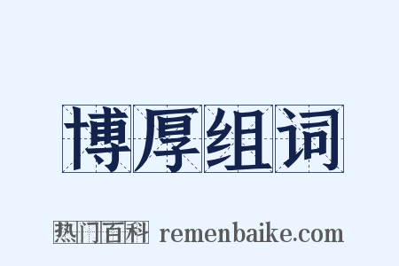 博厚组词是什么意思的图片